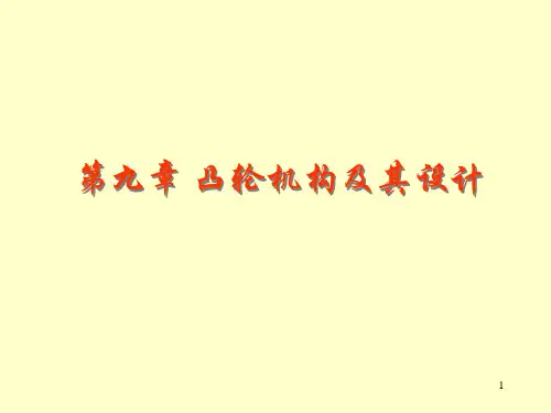 机械原理完美第九章凸轮机构及其设计PPT课件
