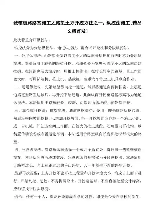 城镇道路路基施工之路堑土方开挖方法之一,纵挖法施工[精品文档首发]