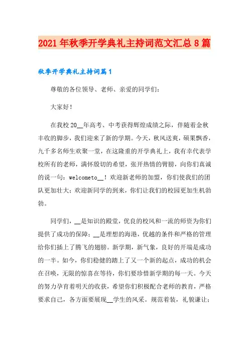 2021年秋季开学典礼主持词范文汇总8篇