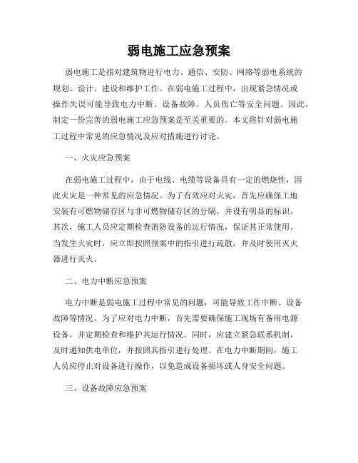弱电施工应急预案