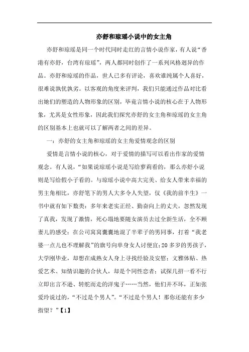 亦舒和琼瑶小说中的女主角