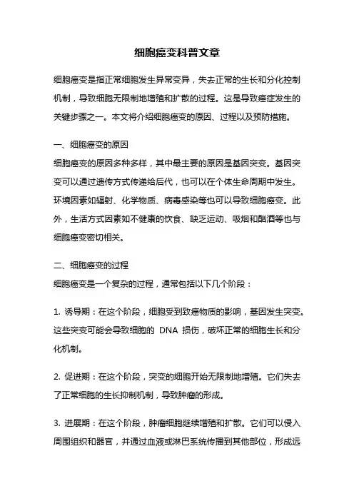 细胞癌变科普文章