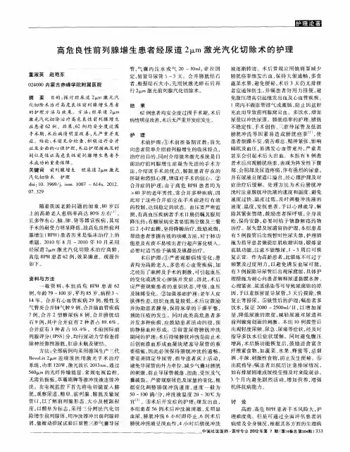 高危良性前列腺增生患者经尿道2um激光汽化切除术的护理