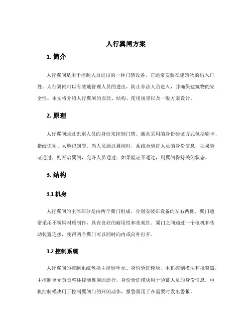 人行翼闸方案