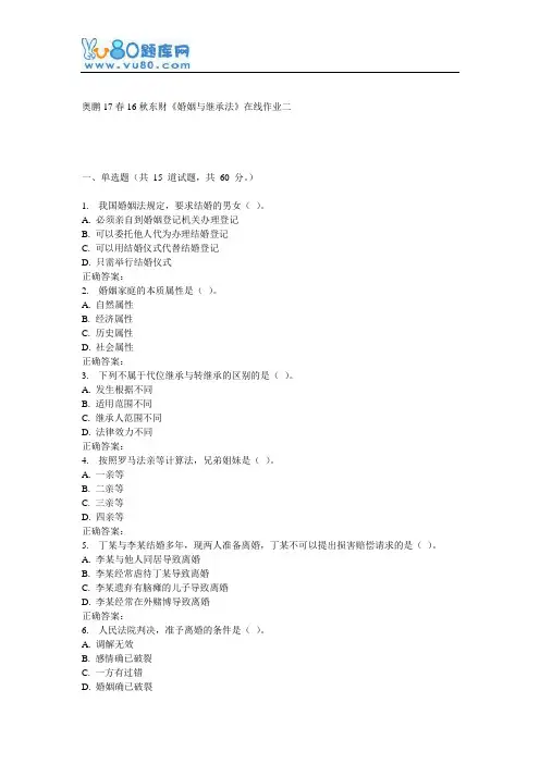 东财《婚姻与继承法》在线作业二
