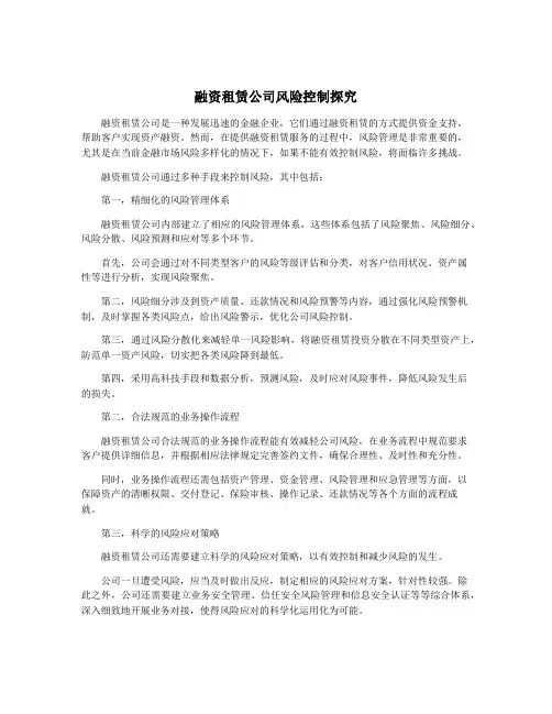 融资租赁公司风险控制探究