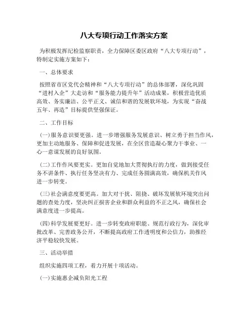 八大专项行动工作落实方案