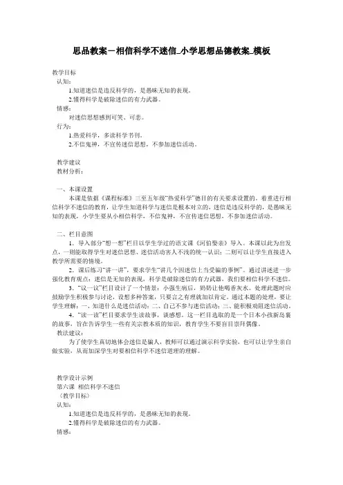 思品教案-相信科学不迷信_小学思想品德教案_模板