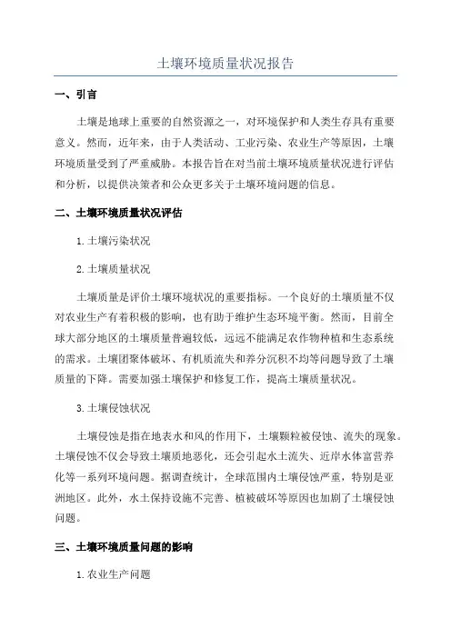 土壤环境质量状况报告