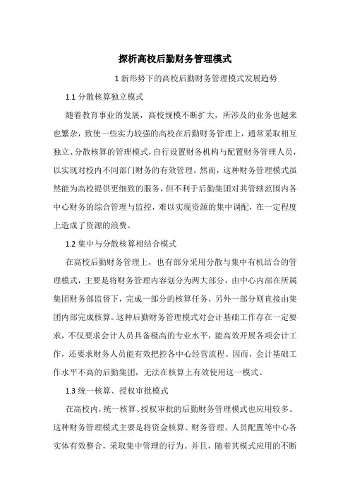 探析高校后勤财务管理模式
