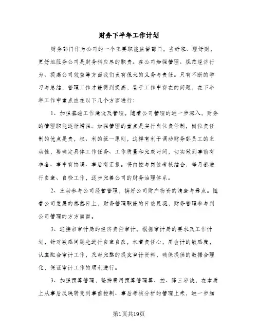 财务下半年工作计划(8篇)