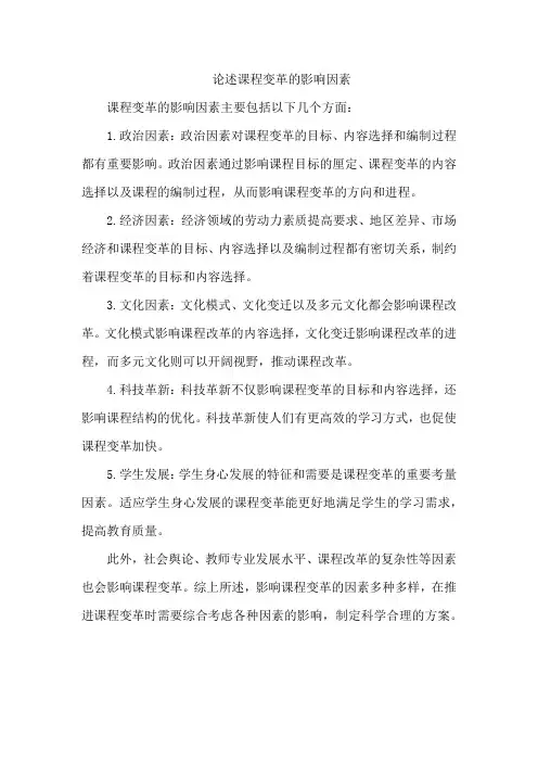 论述课程变革的影响因素