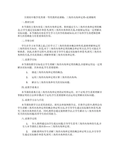 全国初中数学优秀课一等奖教师说课稿：三角形内角和定理--说课稿明