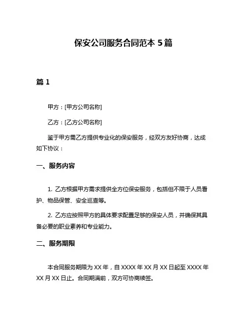 保安公司服务合同范本5篇