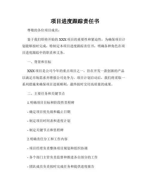 项目进度跟踪责任书