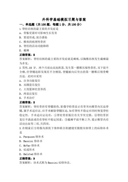 外科学基础模拟习题与答案