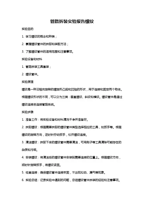 管路拆装实验报告螺纹