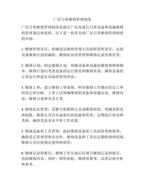 厂区日常维修管理制度