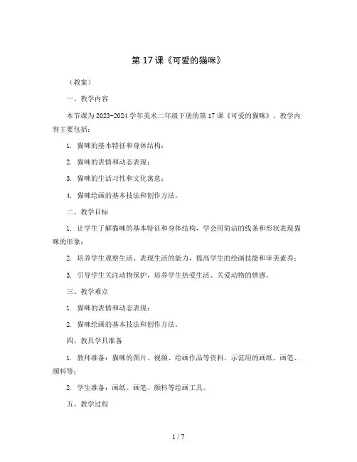 第17课《可爱的猫咪》(教案)2023-2024学年美术二年级下册