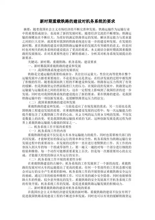新时期重载铁路的建设对机务系统的要求