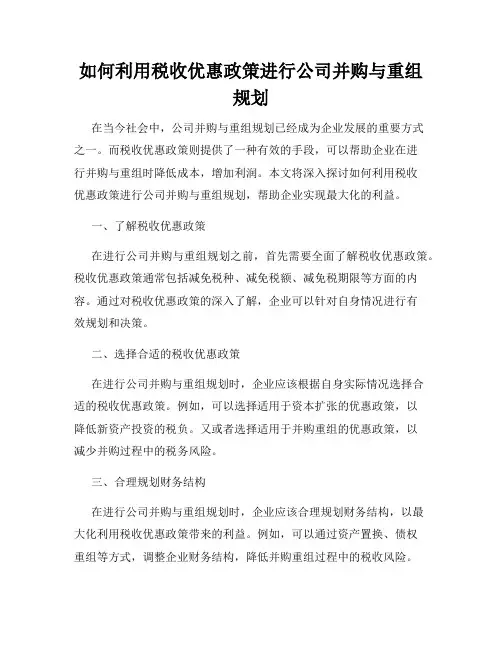 如何利用税收优惠政策进行公司并购与重组规划