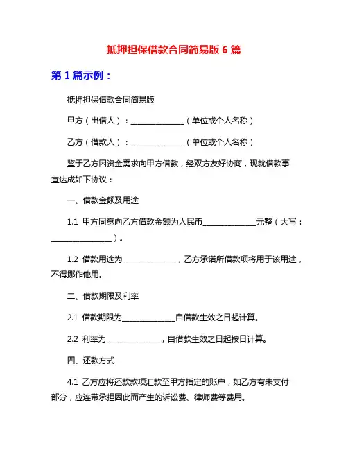 抵押担保借款合同简易版6篇