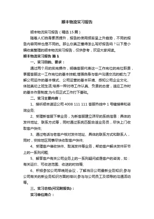 顺丰物流实习报告（精选15篇）