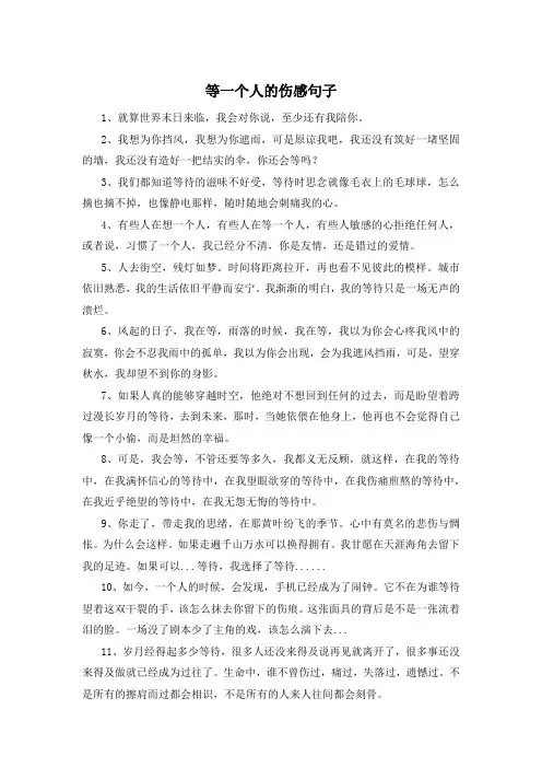 等一个人的伤感句子 