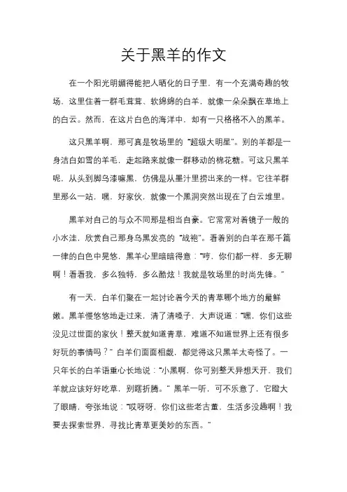 关于黑羊的作文