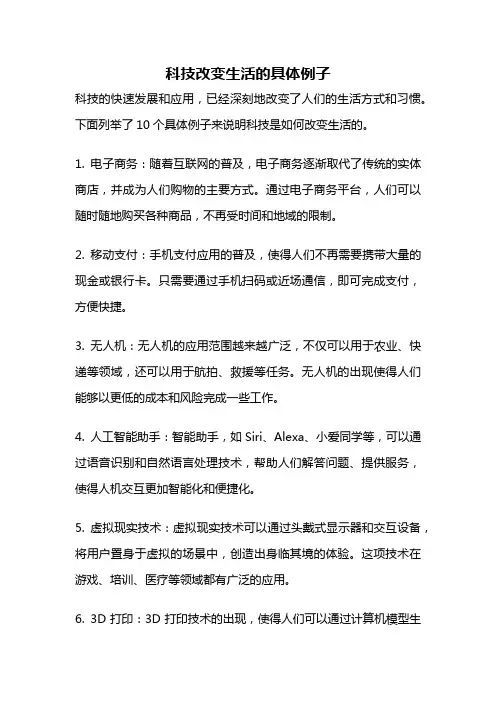 科技改变生活的具体例子