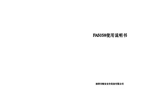 赋安-FA5058使用说明书