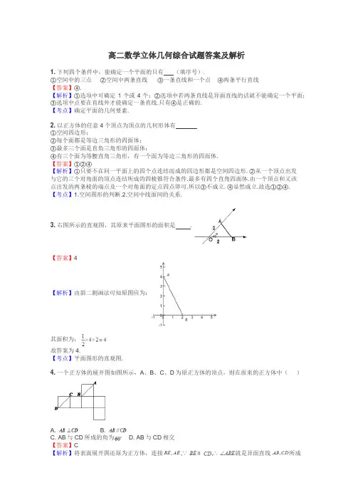 高二数学立体几何综合试题答案及解析
