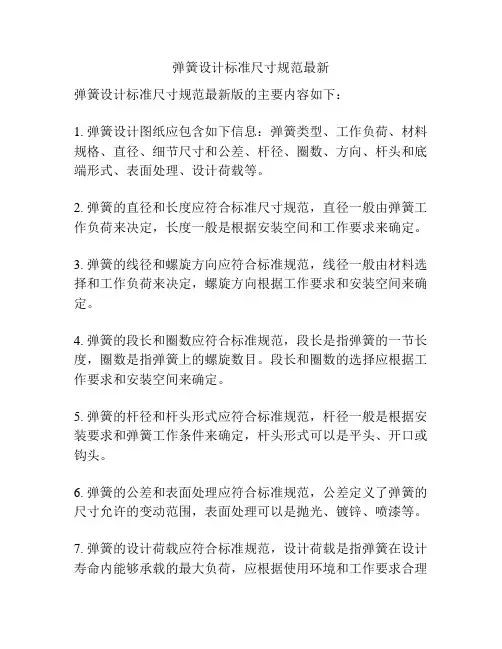 弹簧设计标准尺寸规范最新