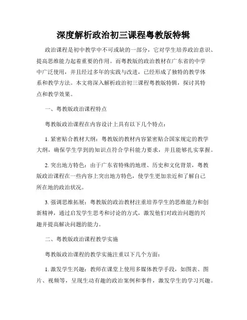 深度解析政治初三课程粤教版特辑