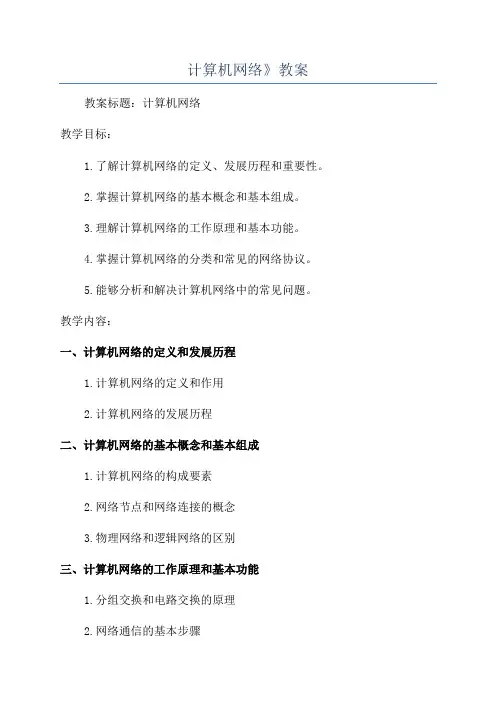 计算机网络》教案