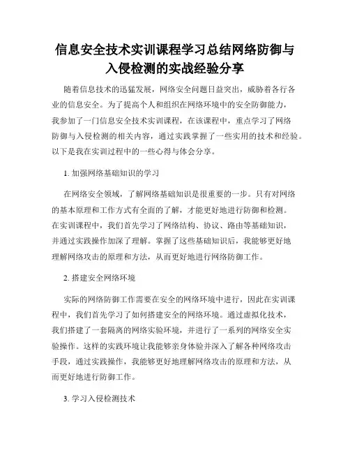 信息安全技术实训课程学习总结网络防御与入侵检测的实战经验分享