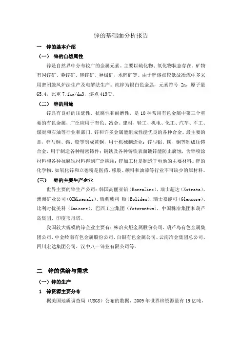 锌的基础面分析报告