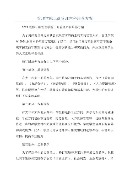 管理学院工商管理本科培养方案