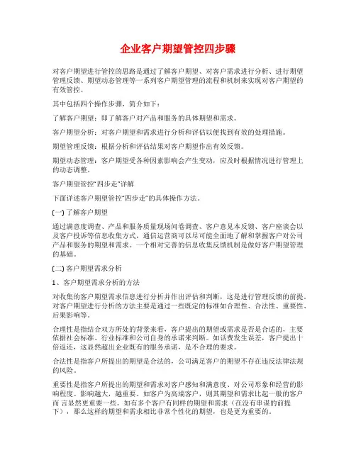 企业客户期望管控四步骤
