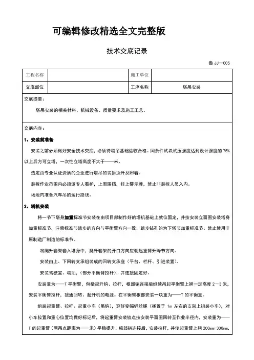 (完整版)塔吊安装技术交底全文