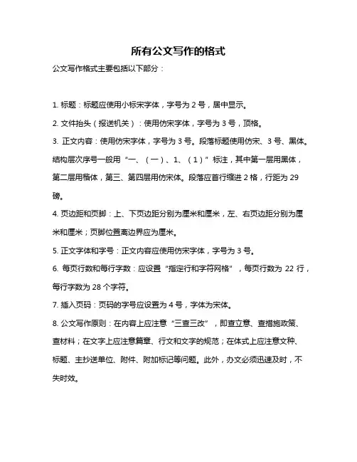 所有公文写作的格式