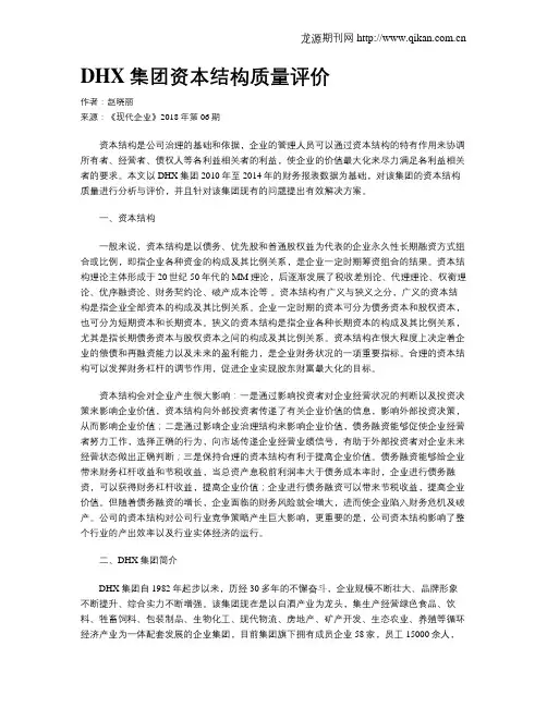 DHX集团资本结构质量评价