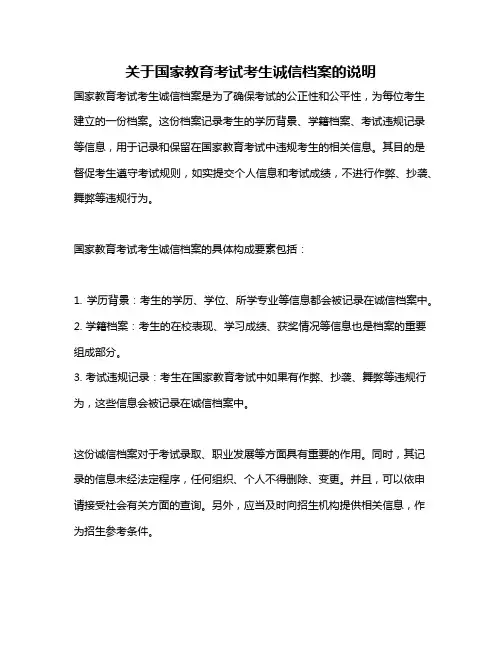 关于国家教育考试考生诚信档案的说明