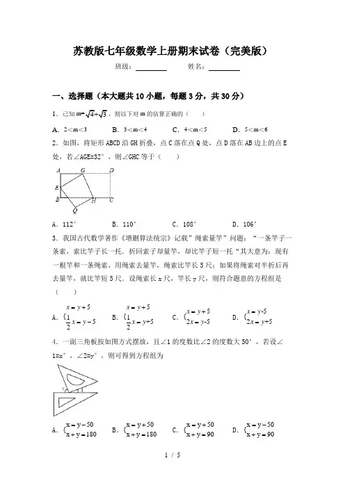 苏教版七年级数学上册期末试卷(完美版)