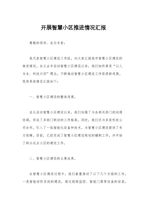 开展智慧小区推进情况汇报