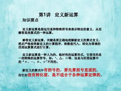 最新六年级奥数定义新运算(精品课件)