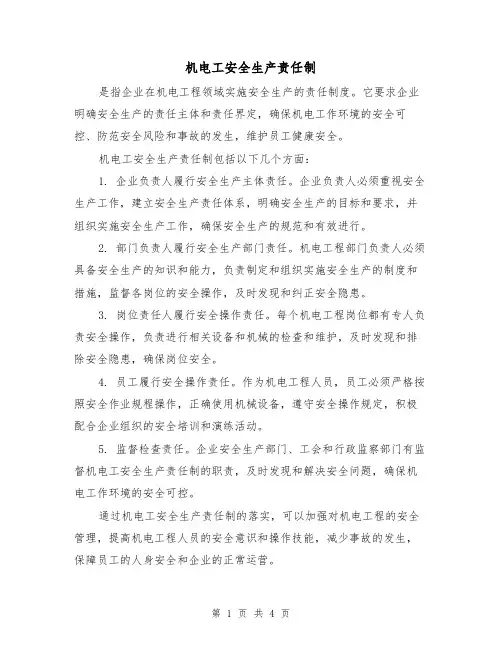 机电工安全生产责任制(三篇)