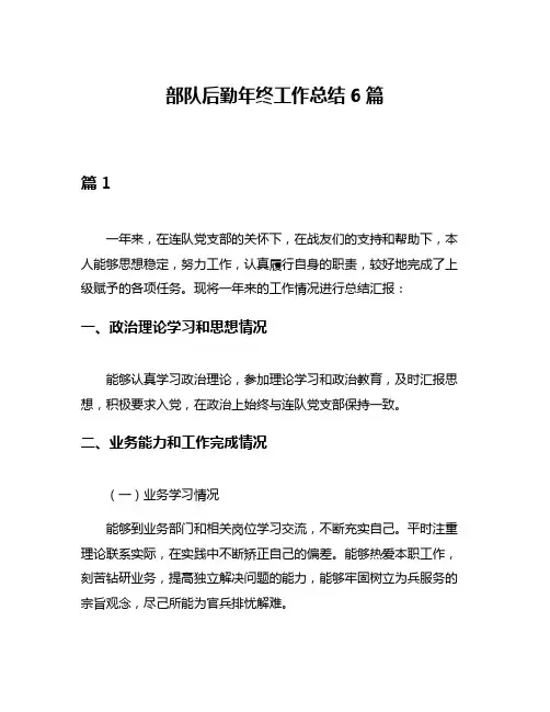 部队后勤年终工作总结6篇
