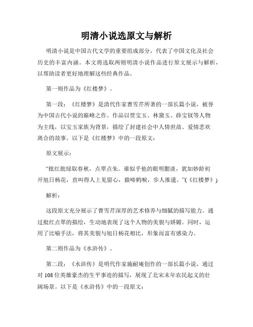 明清小说选原文与解析