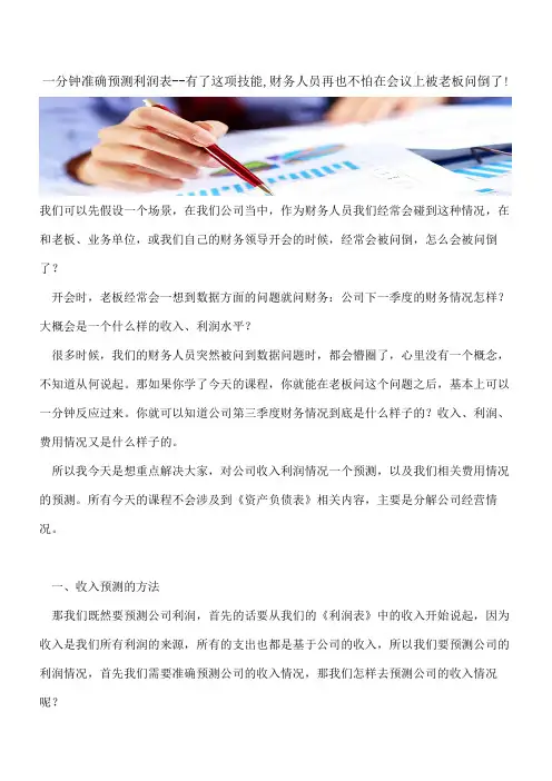 【会计实务经验分享】一分钟准确预测利润表--有了这项技能,财务人员再也不怕在会议上被老板问倒了!